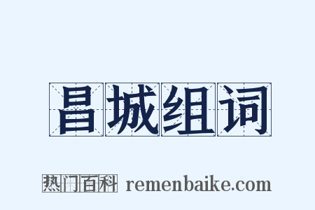 昌城组词是什么意思的图片